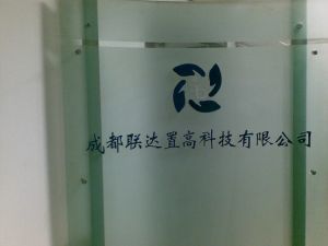 成都联达置高科技 