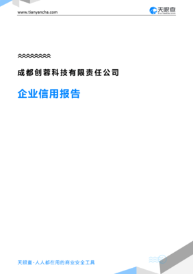 成都创蓉科技有限责任公司(企业信用报告)- 天眼查